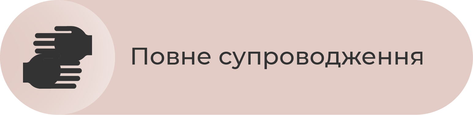 Повне супроводження